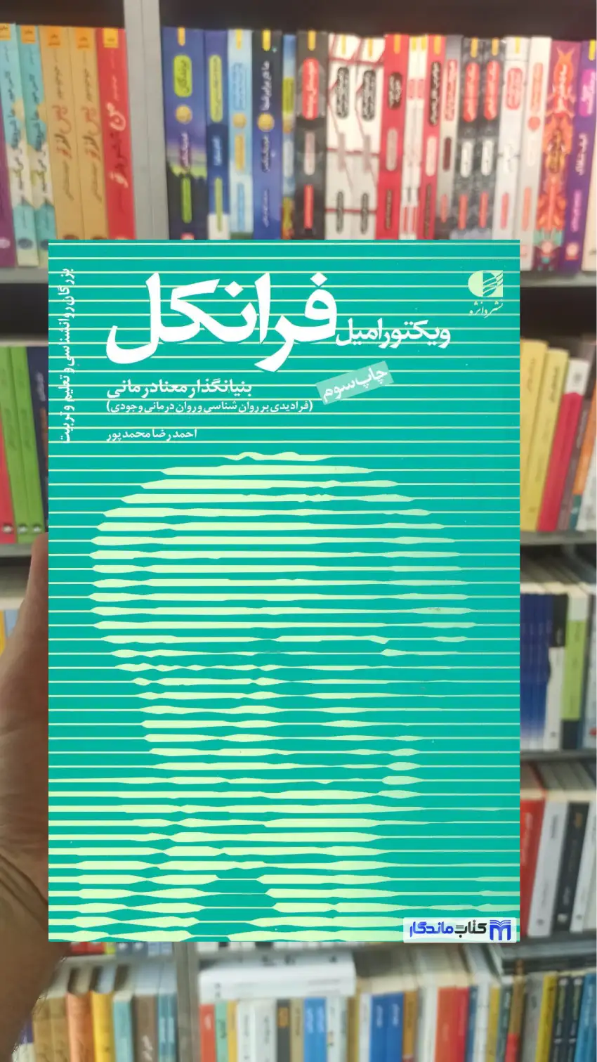 ویکتور امیل فرانکل دانژه