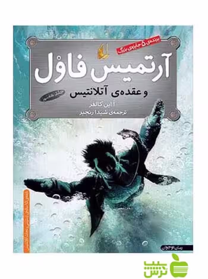 آرتمیس فاول7 و عقده‌ی آتلانتیس اُاین کالفر افق - سیب ترش - SibTorsh اُاین کالفر