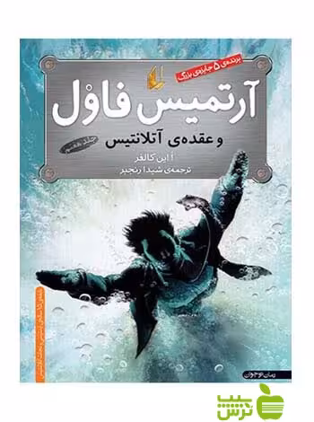 آرتمیس فاول7 و عقده‌ی آتلانتیس اُاین کالفر افق - سیب ترش - SibTorsh اُاین کالفر