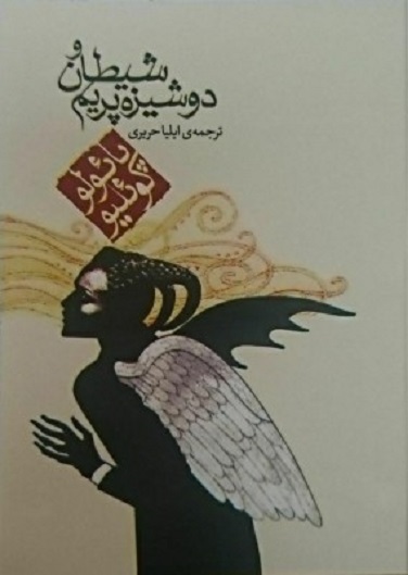 شیطان و دوشیزه پریم