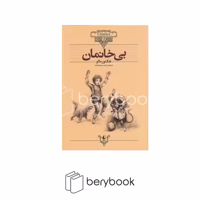 کتاب بی خانمان / کلکسیون کلاسیک / شومیز / افق