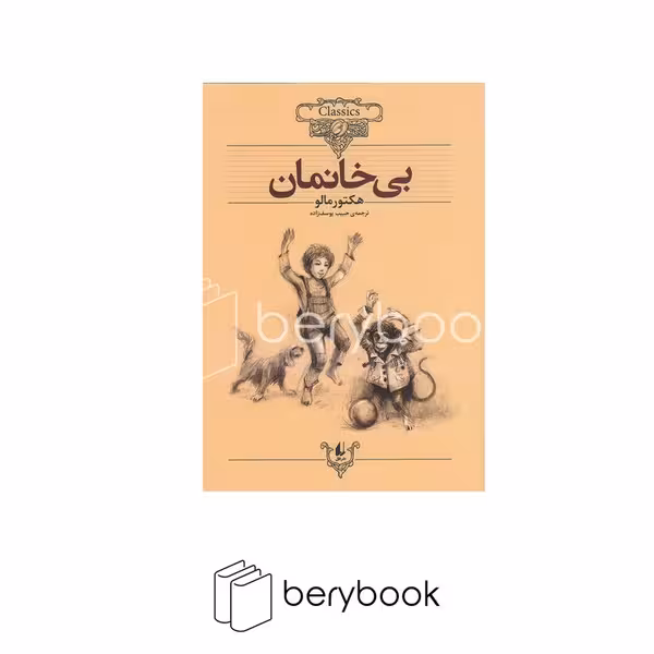 کتاب بی خانمان / کلکسیون کلاسیک / شومیز / افق