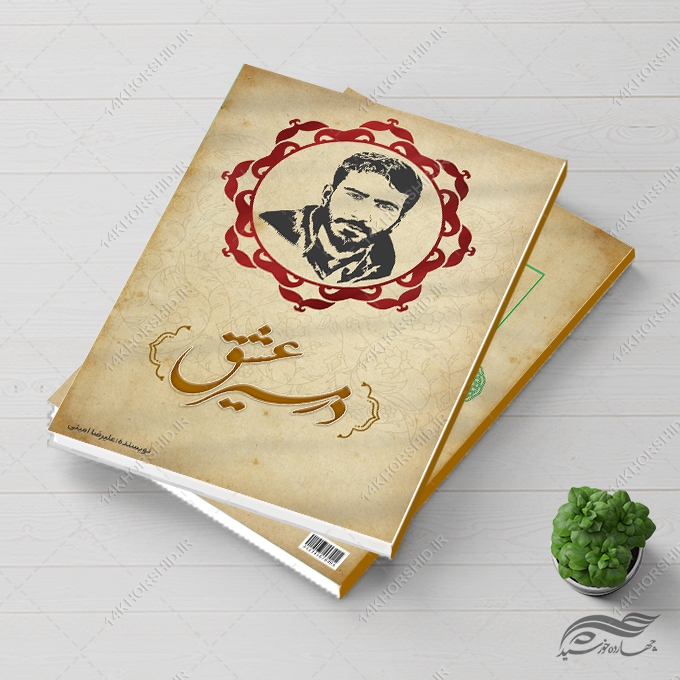 جلد کتاب لایه باز شهدا