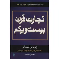 کتاب تجارت قرن بیست و یکم اثر رابرت کیوساکی