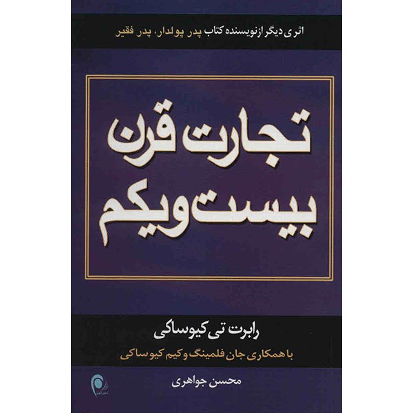 کتاب تجارت قرن بیست و یکم اثر رابرت کیوساکی