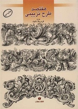 هفتصد طرح تزیینی - کتاب‌فروشی کوچه کتاب