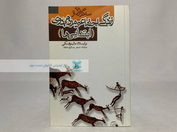 سه گزارش از زندگی اجتماعی مردم بدوی (ابتدایی ها)