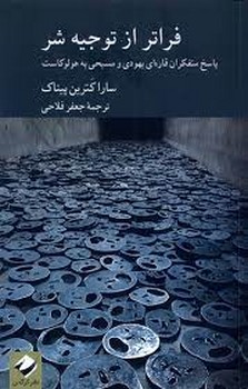 فراتر از توجیه شر | مرکز فرهنگی آبی