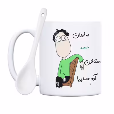ماگ حس آمیزی طرح آدم حسابی مدل حمید 