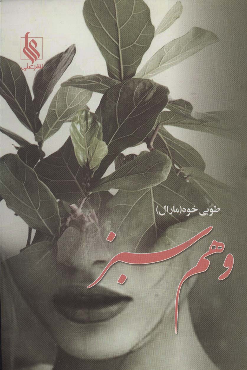وهم سبز - ناشربوک | خرید آنلاین کتاب
