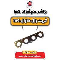 واشر منیفولد هوا هاوال M4