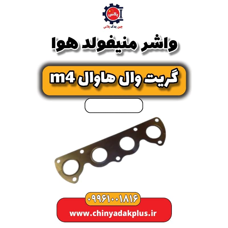 واشر منیفولد هوا هاوال M4