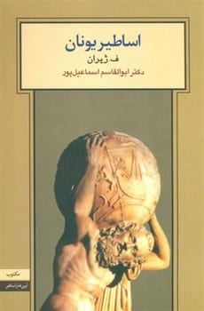 اساطیر یونان - کتابفروشی کوچه کتاب