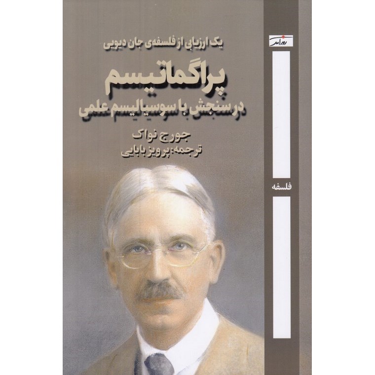 پراگماتیسم در سنجش با سوسیالیسم علمی: یک ارزیابی از فلسفه ی جان دیویی