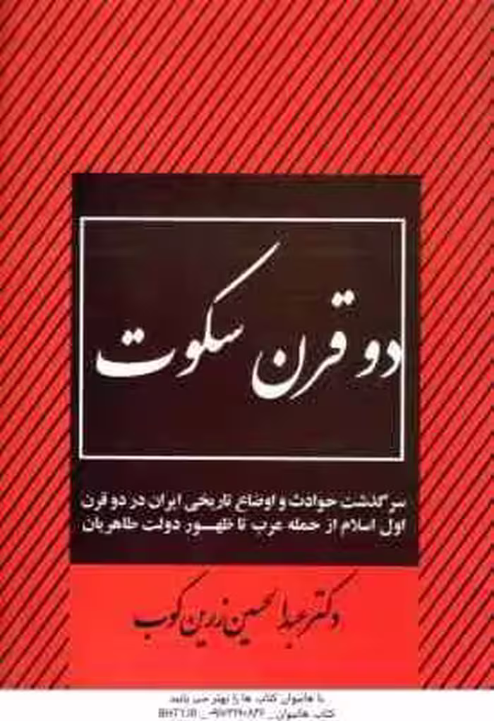 دو قرن سکوت ( عبدالحسین زرین کوب )