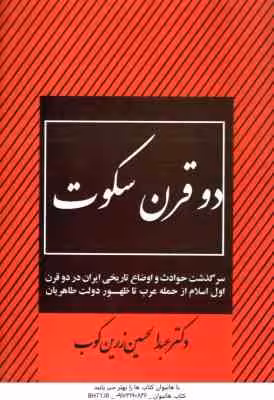 دو قرن سکوت ( عبدالحسین زرین کوب )