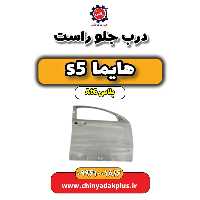 درب جلو راست هایما s5 اتوماتیک 6 سرعته