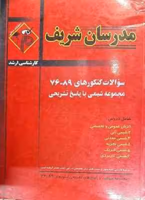 سوالات کنکور 76-89 رشته شیمی ( شهین برهانی – همکاران ) مدرسان شریف