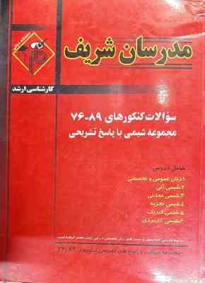 سوالات کنکور 76-89 رشته شیمی ( شهین برهانی – همکاران ) مدرسان شریف