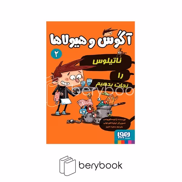 کتاب آگوس و هیولا ها 2 / ناتیلوس را نجات بدهیم / هوپا