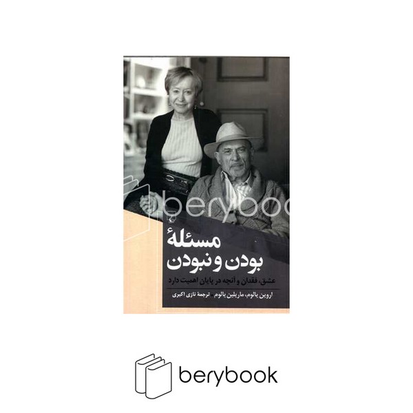 کتاب مسئله بودن و نبودن / شومیز / رقعی / ققنوس