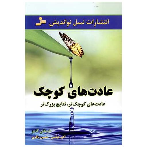 کتاب عادت های کوچک اثر استفن گایز