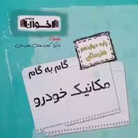 کتاب گام به گام مکانیک خودرو دوازدهم هنرستان اثر جمعی از نویسندگان انتشارات اخوان