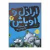 کتاب اراذل و اوباش ۴ حمله‌ی زامپیشی‌ها اثر آرن بلیبی انتشارات پرتقال