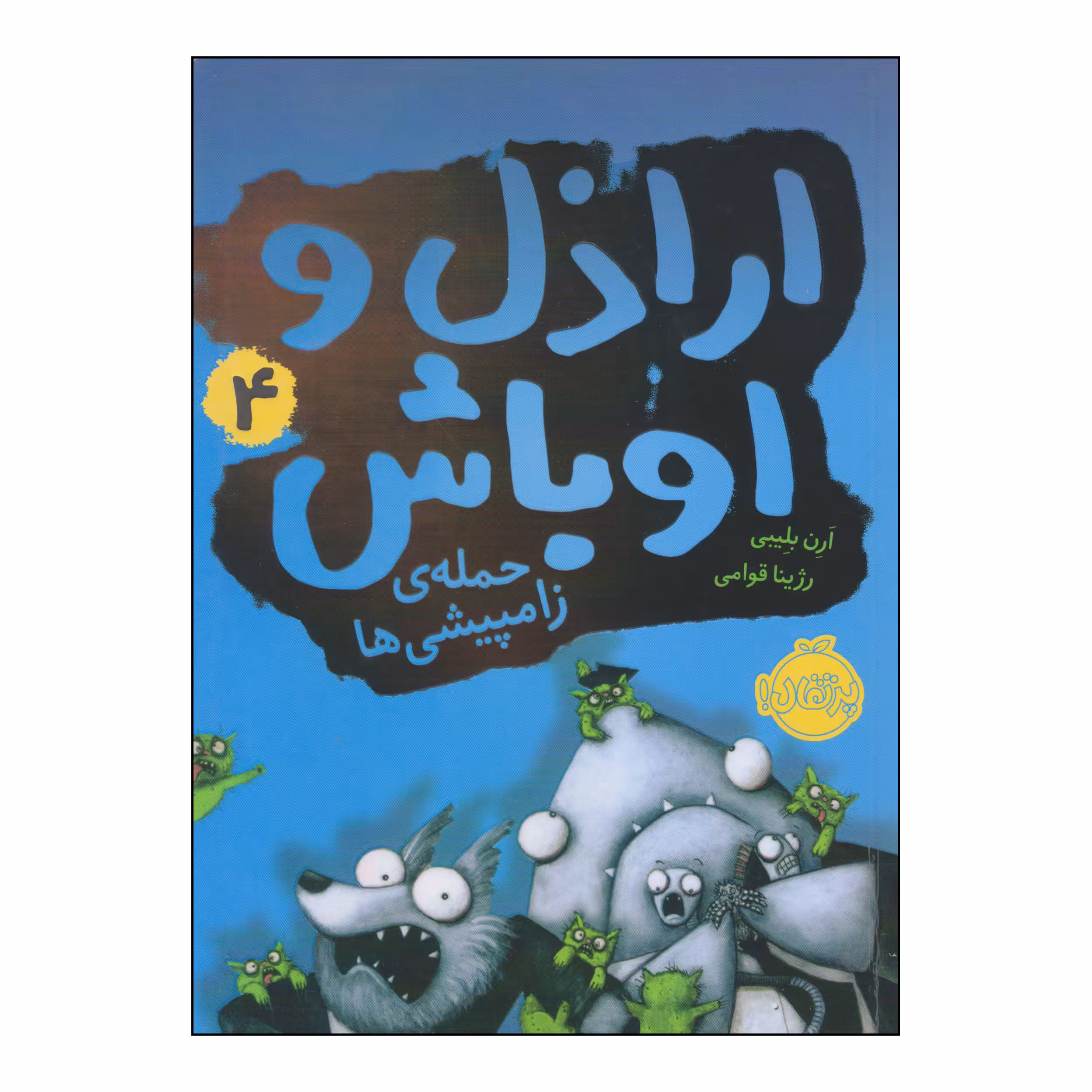 کتاب اراذل و اوباش ۴ حمله‌ی زامپیشی‌ها اثر آرن بلیبی انتشارات پرتقال