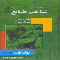 دوره طب سنتی و تغذیه - شناخت طبایع ابوالحبیب سه جلدی