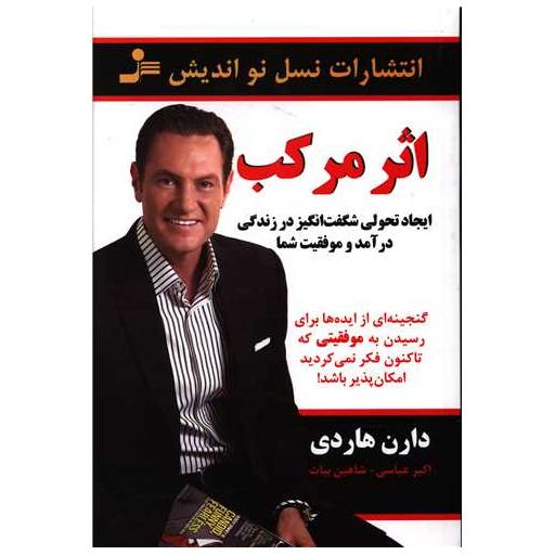 کتاب اثر مرکب اثر دارن هاردی