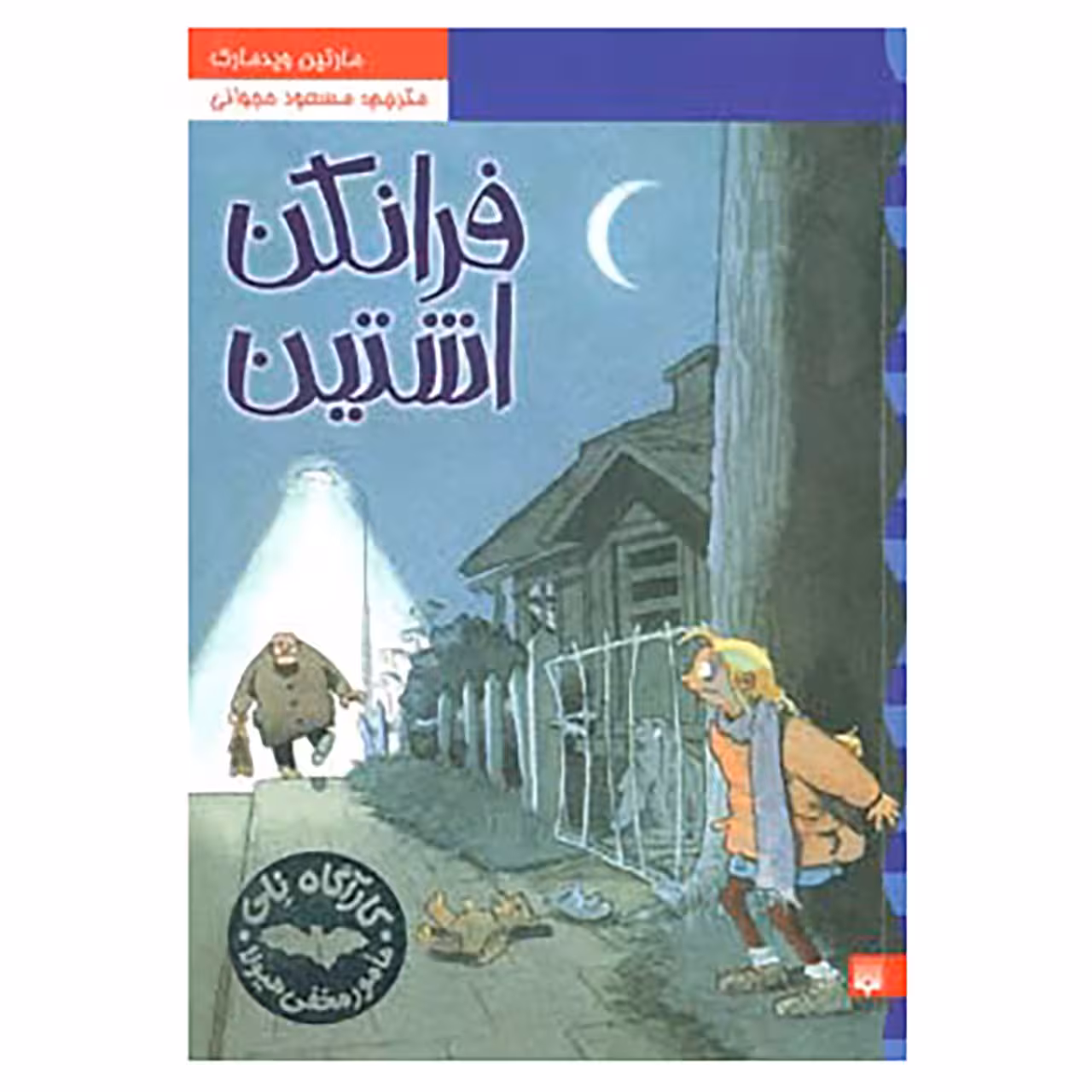 کتاب کارآگاه نلی 2 اثر مارتین ویدمارک