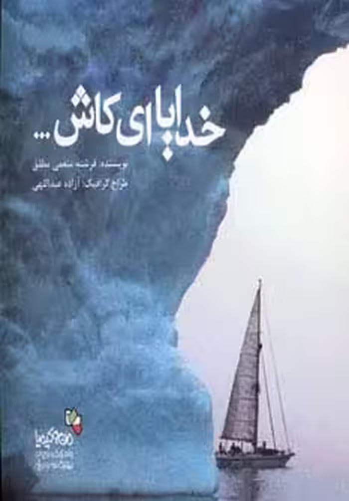 خدایا ای کاش... (من و کیمیا) - ناشربوک | خرید آنلاین کتاب