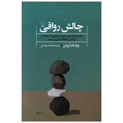 کتاب چالش رواقی اثر ویلیام اروین