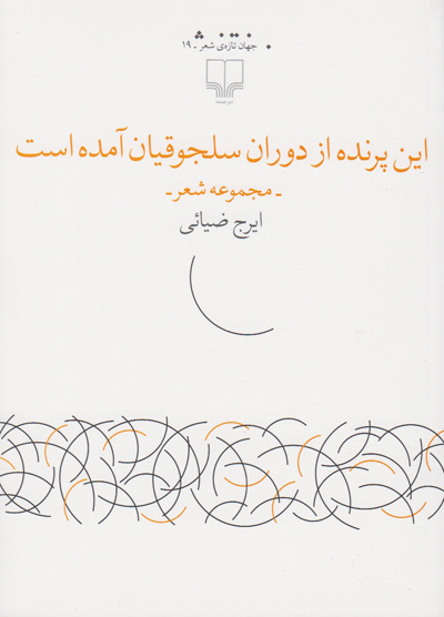 این پرنده از دوران سلجوقیان آمده است