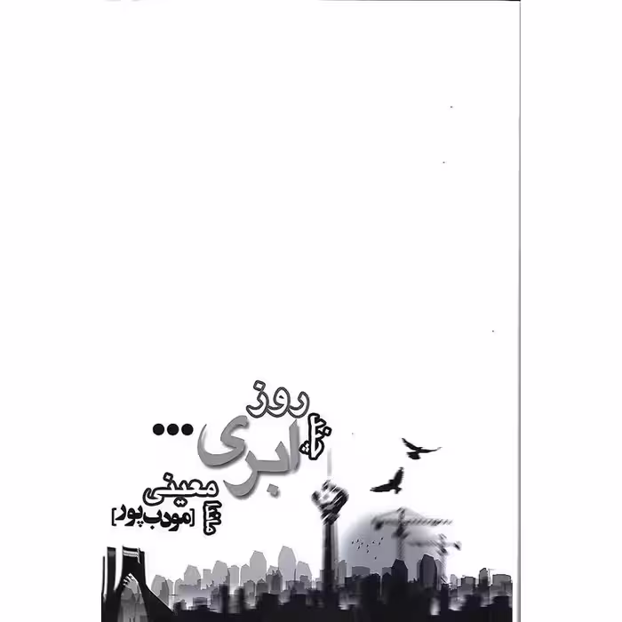 چند روز ابری