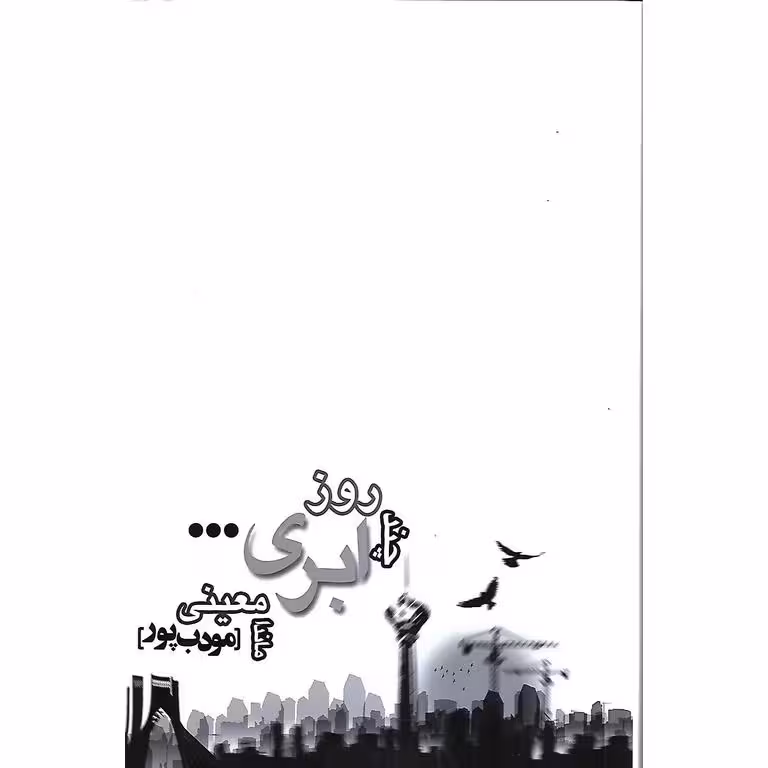 چند روز ابری