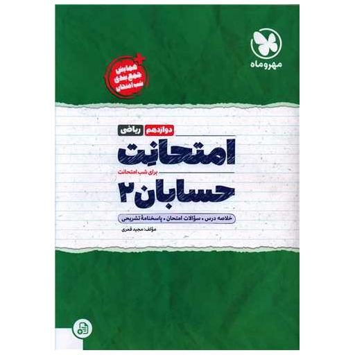 کتاب امتحانت حسابان دوازدهم ریاضی اثر مجید قمری
