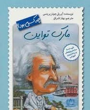 مارک تواین چه کسی بود | مرکز فرهنگی آبی