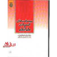 پیشرفت های اقتصاد و مالی اسلامی: ارائه شده در ششمین کنفرانس بین المللی اقتصاد و مالی اسلامی - فروشگاه کتاب اشراق