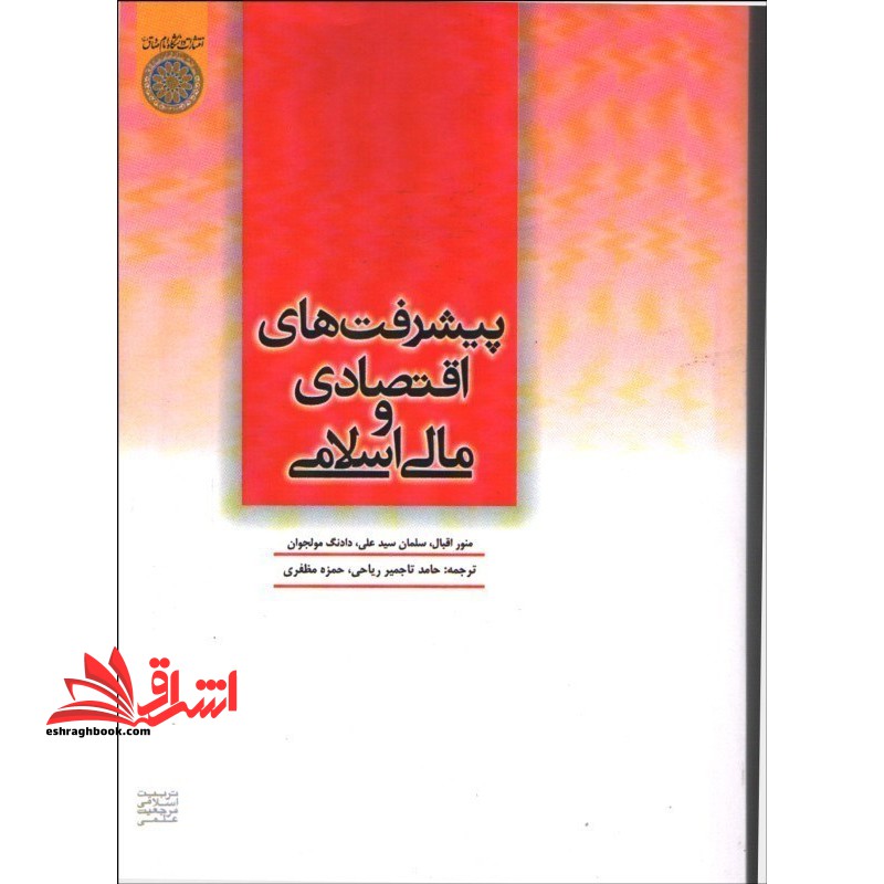 پیشرفت های اقتصاد و مالی اسلامی: ارائه شده در ششمین کنفرانس بین المللی اقتصاد و مالی اسلامی - فروشگاه کتاب اشراق