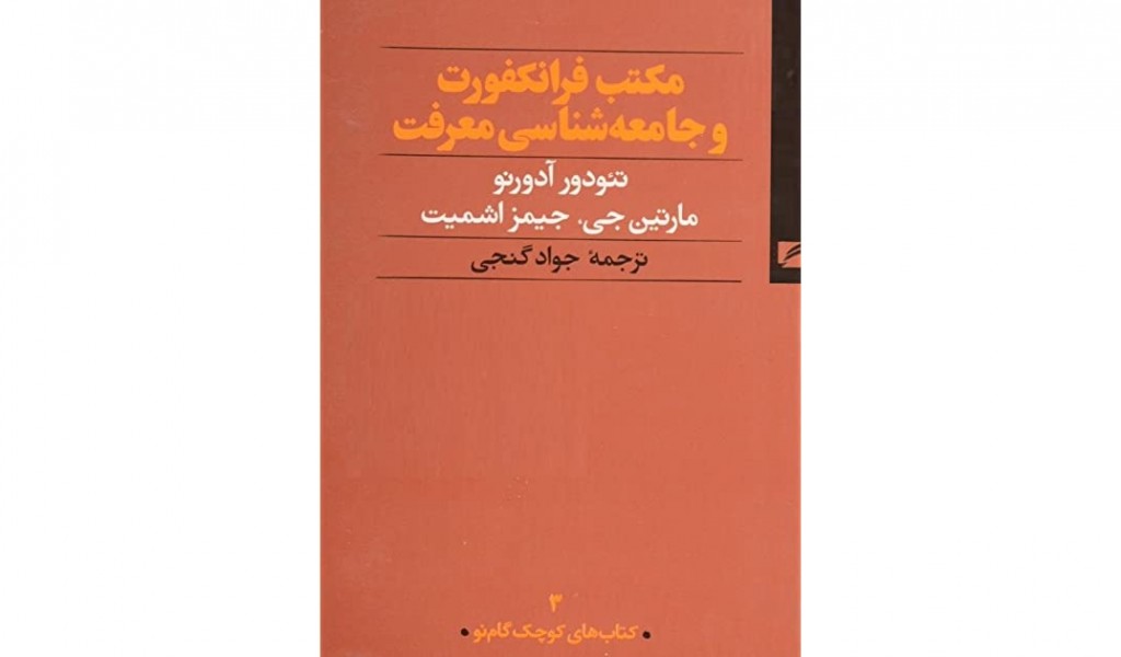 مکتب فرانکفورت و جامعه شناسی معرفت