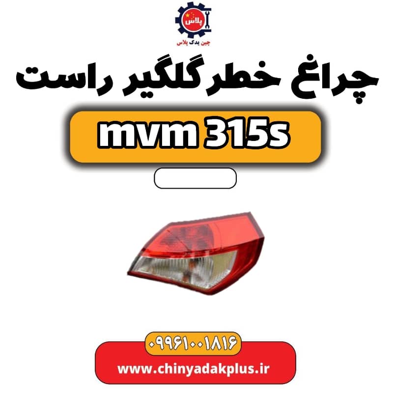 چراغ خطر گلگیر راست ام وی ام 315 اس