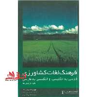 فرهنگ لغات کشاورزی فارسی به انگلیسی و انگلیسی به فارسی - فروشگاه کتاب اشراق