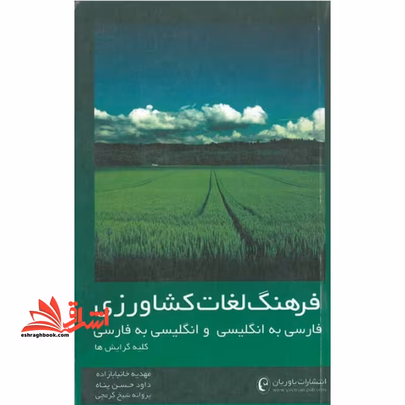 فرهنگ لغات کشاورزی فارسی به انگلیسی و انگلیسی به فارسی - فروشگاه کتاب اشراق