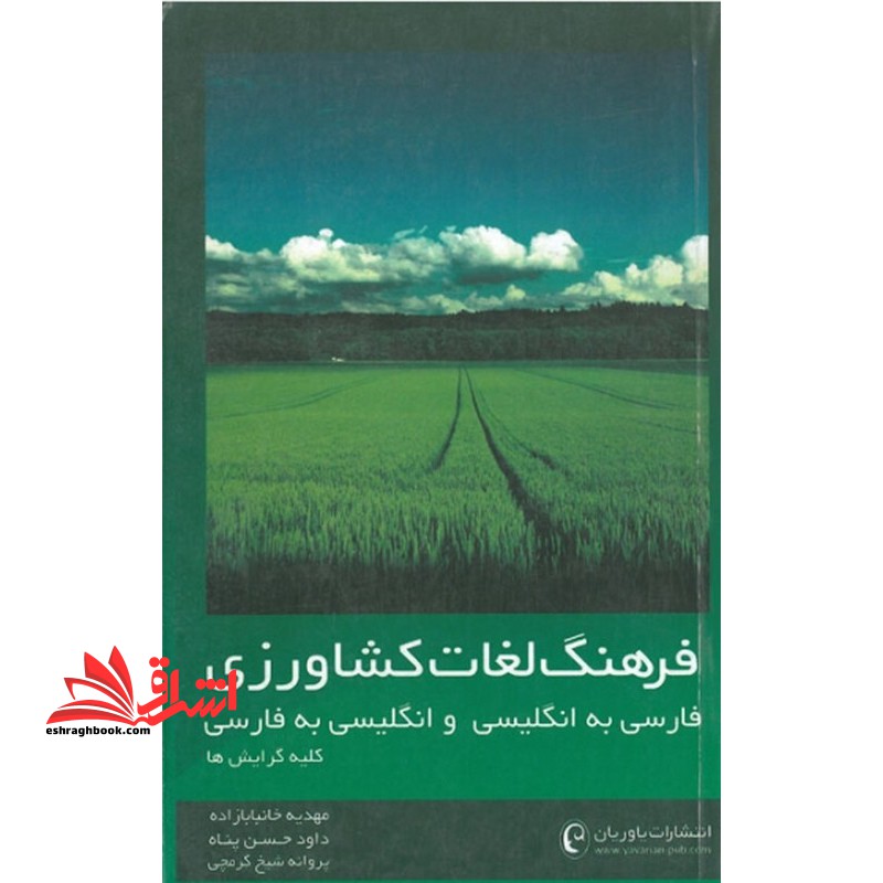 فرهنگ لغات کشاورزی فارسی به انگلیسی و انگلیسی به فارسی - فروشگاه کتاب اشراق
