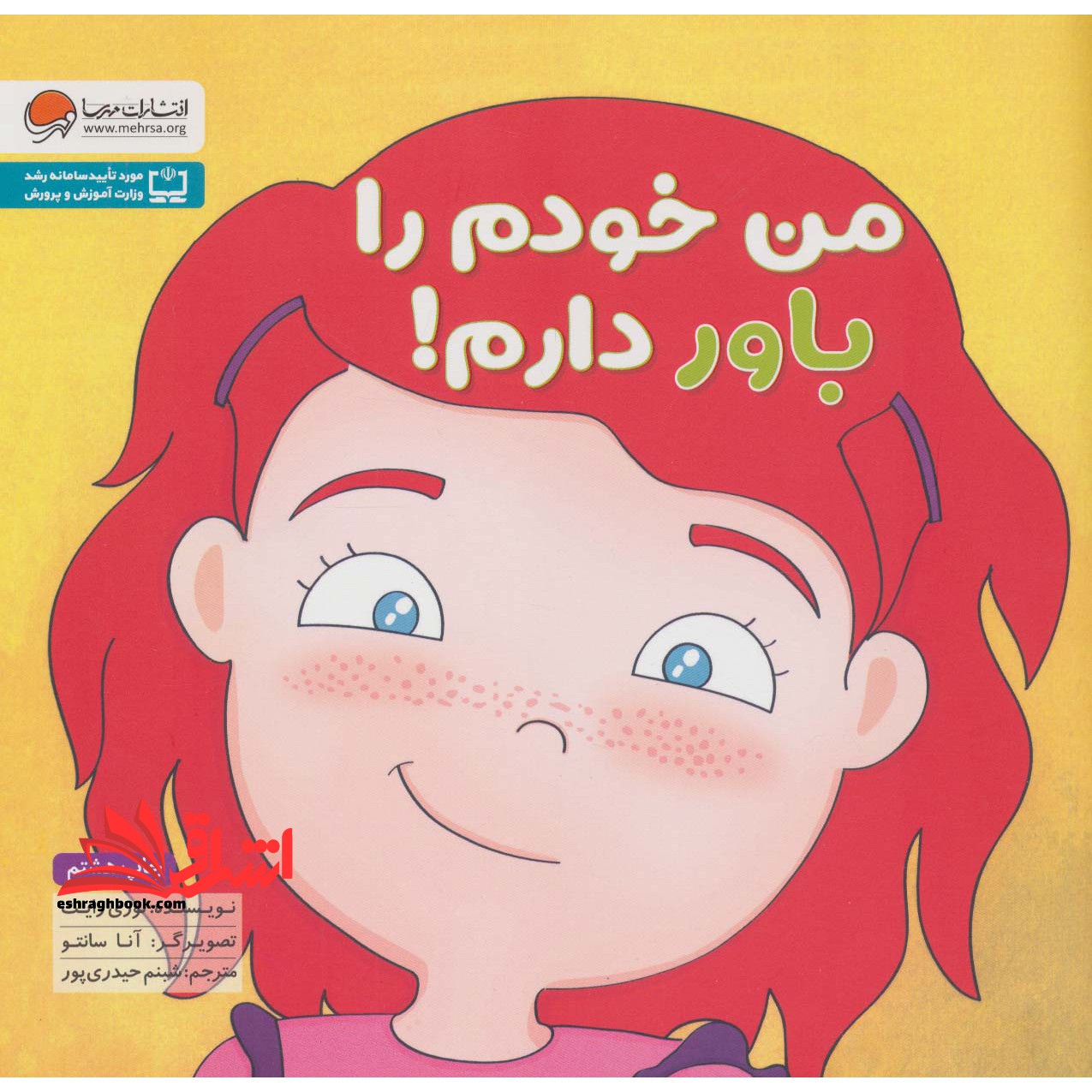 من خودم را باور دارم! - فروشگاه کتاب اشراق