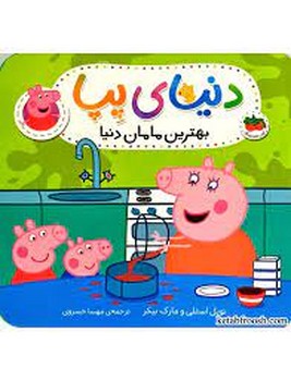 دنیای پپا 13: بهترین مامان دنیا | مرکز فرهنگی آبی