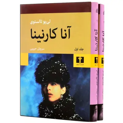 کتاب آنا کارنینا اثر لئون تالستوی انتشارات نیلوفر 2 جلدی