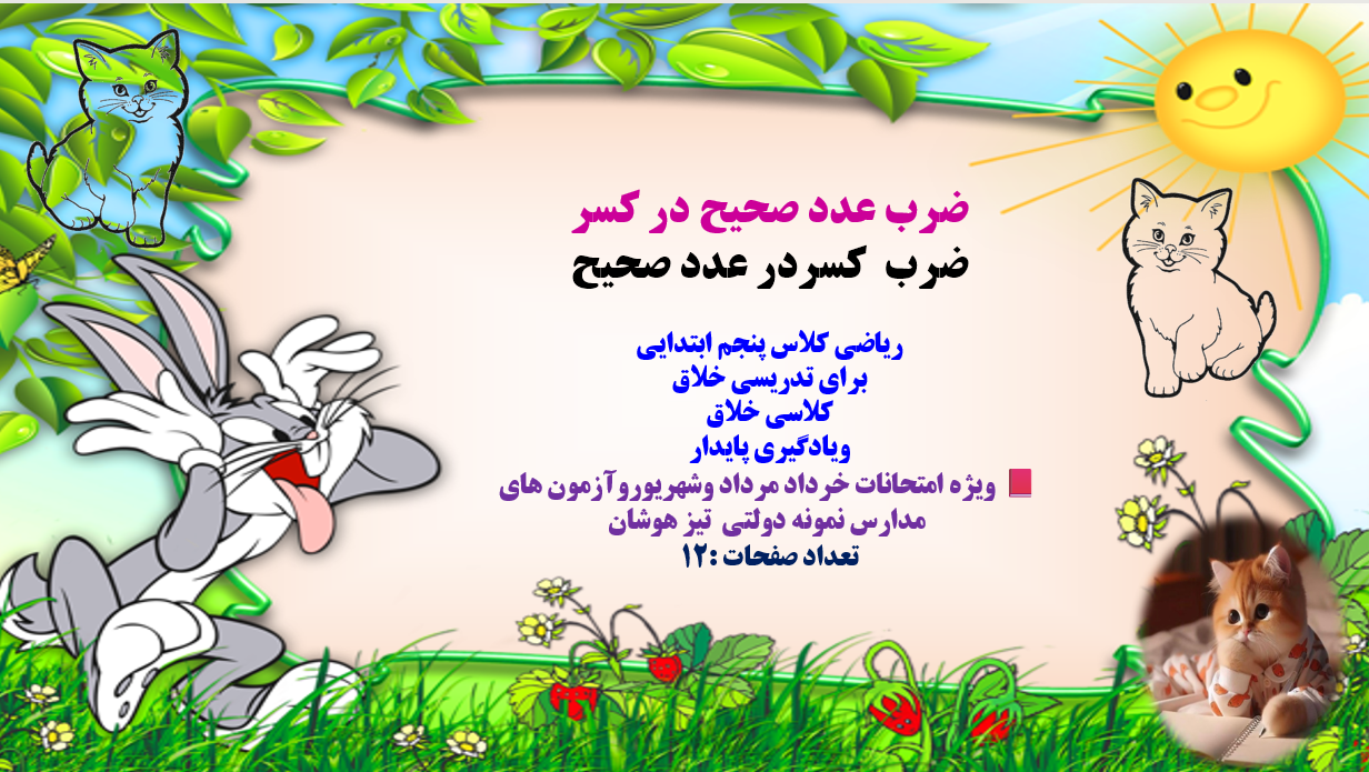 دانلودفایل پاورپوینت PowerPoint ضرب عدد صحیح در کسر ضرب کسر در عدد صحیح ریاضی کلاس پنجم ابتدایی